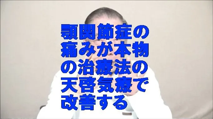 顎関節症の痛みが気功治療より凄い本物の治療法の天啓気療で改善する