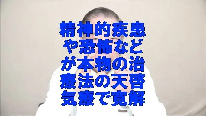 精神的疾患や恐怖などが気功治療より凄い本物の治療法の天啓気療で寛解
