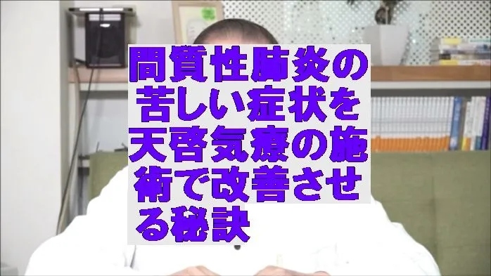 間質性肺炎の苦しい症状を気功治療より凄い天啓気療の施術で改善させる秘訣