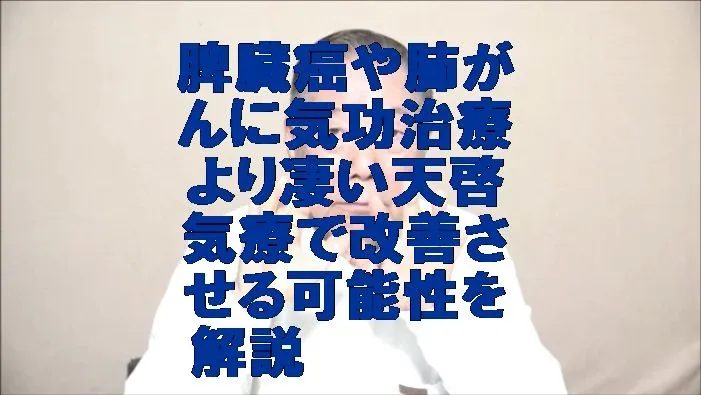 脾臓癌や肺がんの施術に気功治療より凄い天啓気療で改善させる可能性を解説