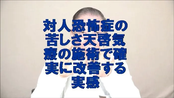 対人恐怖症の苦しさを気功治療より凄い天啓気療の施術で確実に改善する実感