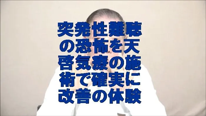 突発性難聴の恐怖を気功治療より凄い天啓気療の施術で確実に改善の体験