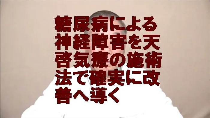 糖尿病による神経障害を気功治療より凄い天啓気療の施術法で確実に改善へ導く