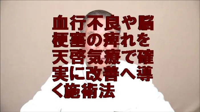血行不良や脳梗塞の痺れを気功治療より凄い天啓気療で確実に改善へ導く施術法