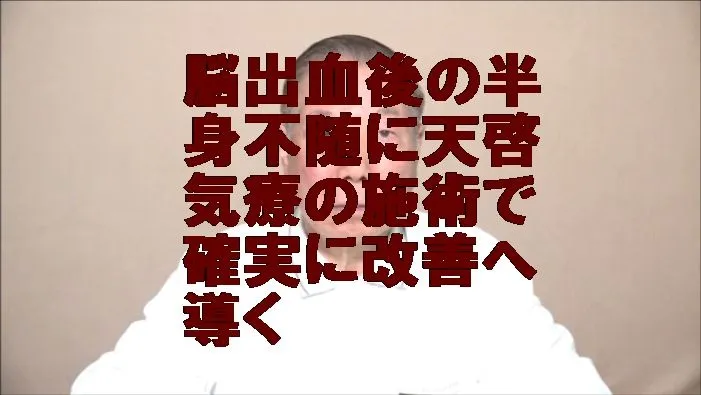 脳出血後の半身不随に気功治療より凄い天啓気療の施術で確実に改善へ導く