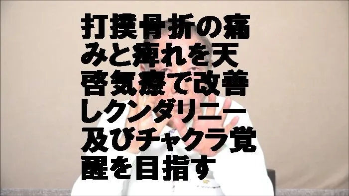 打撲骨折の痛みと痺れを天啓気療で改善しクンダリニー及びチャクラ覚醒を目指す