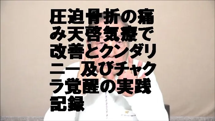 圧迫骨折の痛み天啓気療で改善とクンダリニー及びチャクラ覚醒の実践記録