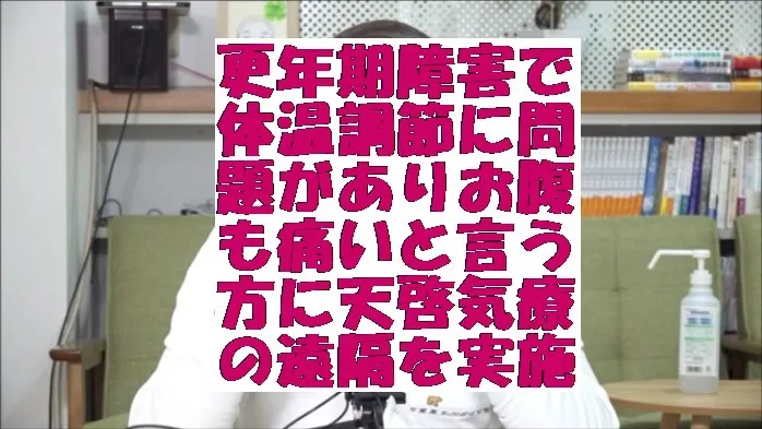 更年期障害で体温調節に問題がありお腹も痛いと言う方に天啓気療の遠隔を実施