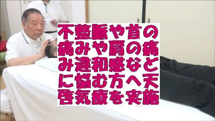 不整脈や首の痛みや肩の痛み違和感などに悩む方へ天啓気療を実施