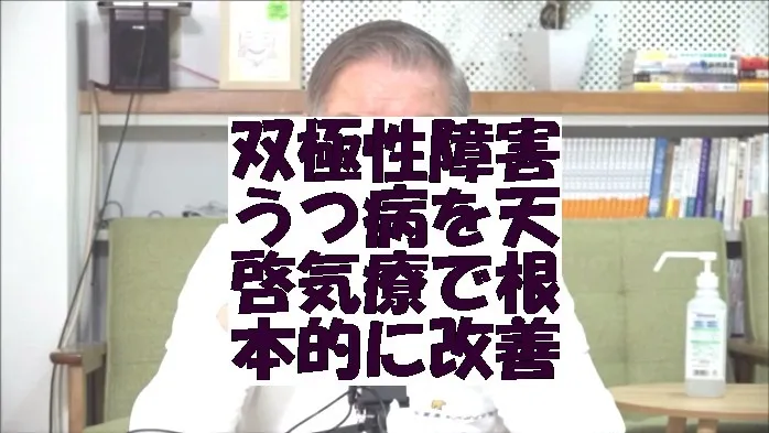 双極性障害,うつ病を天啓気療で根本的に改善を目指す本物の施術実践法