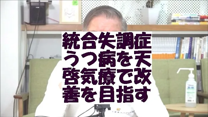 統合失調症,うつ病を天啓気療で改善を目指すクンダリニーとチャクラ覚醒