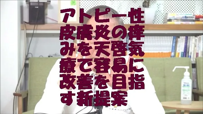 アトピー性皮膚炎の痒みを天啓気療の施術で容易に改善を目指す新提案