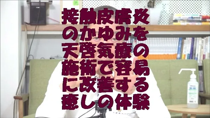 接触皮膚炎のかゆみを天啓気療の施術で容易に改善する癒しの体験