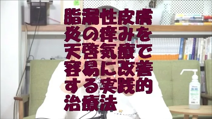 脂漏性皮膚炎の痒みを天啓気療の施術で容易に改善する実践的治療法