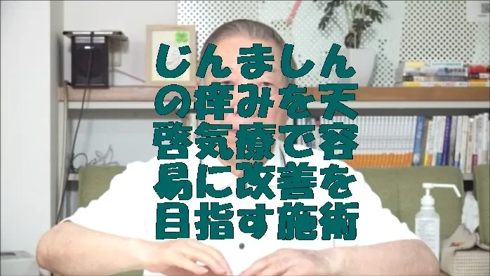 じんましんの痒みを天啓気療の施術で容易に改善を目指す施術の実践法