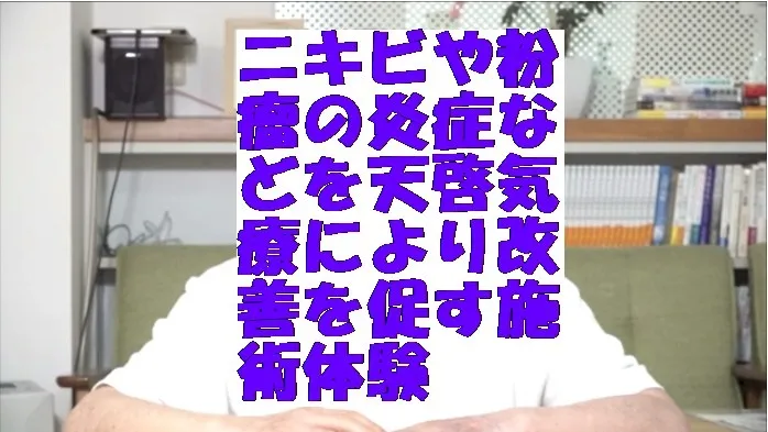 ニキビや粉瘤の炎症などを天啓気療により改善を促す施術の体験を解説