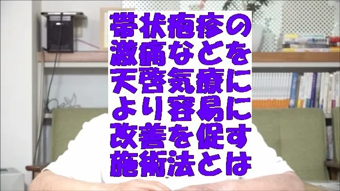 帯状疱疹の激痛などを天啓気療により容易に改善を促す施術法の効果とは