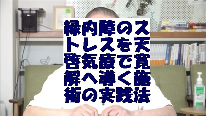 緑内障のストレスを気功治療より上位次元の天啓気療で寛解へ導く施術の実践法