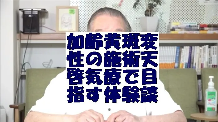 加齢黄斑変性の施術で寛解を気功治療より上位次元の天啓気療で目指す体験談