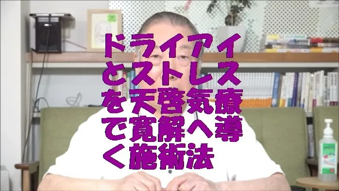 ドライアイとストレスを気功治療より上位次元の天啓気療で寛解へ導く施術法