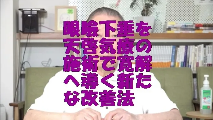 眼瞼下垂を気功治療より上位次元の天啓気療の施術で寛解へ導く新たな改善法