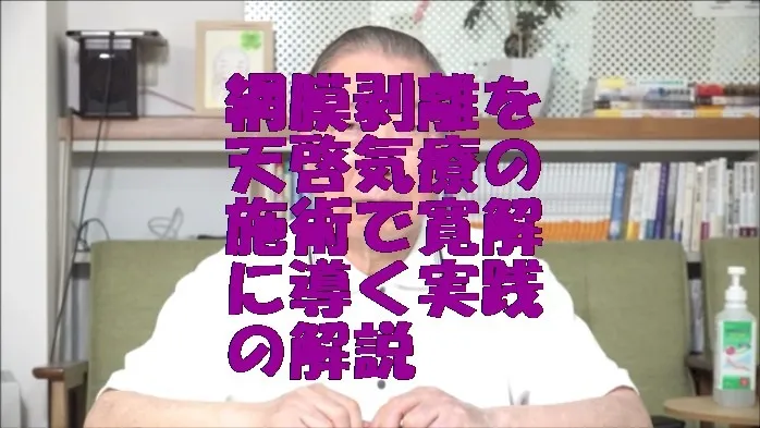 網膜剥離を気功治療より上位次元の天啓気療の施術で寛解に導く実践の解説