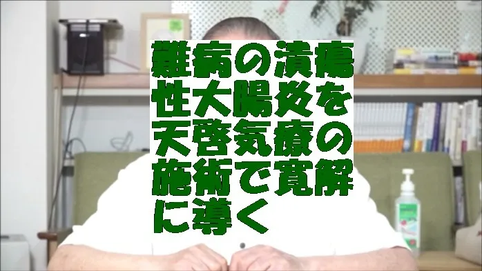 難病の潰瘍性大腸炎を気功治療より上位次元の天啓気療の施術で寛解に導く