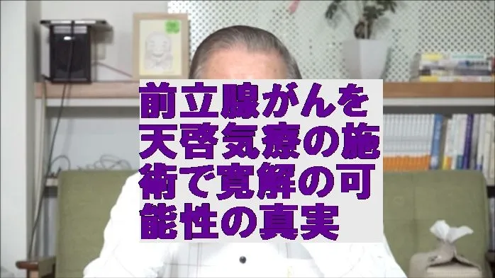 前立腺がんを気功治療より上位次元の天啓気療の施術で寛解の可能性の真実