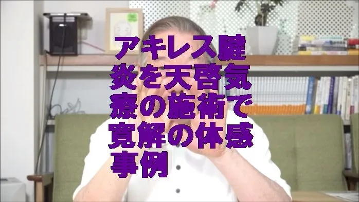 アキレス腱炎を気功治療より上位次元の天啓気療の施術で寛解の体感事例
