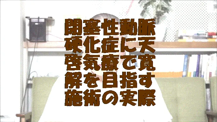 閉塞性動脈硬化症に気功治療より上位次元の天啓気療で寛解を目指す施術の実際