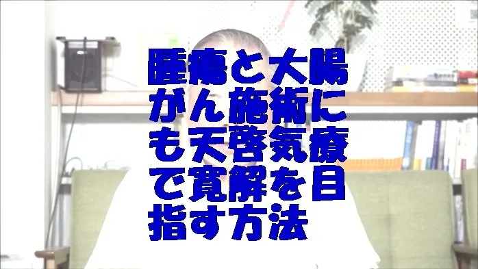 腫瘍と大腸がん施術に気功治療より上位次元の天啓気療で寛解を目指す方法