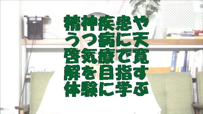 精神疾患やうつ病に気功治療より上位次元の天啓気療で寛解を目指す体験に学ぶ