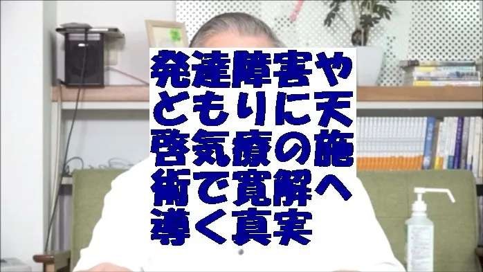 発達障害やどもりに天啓気療の施術で寛解へ導くクンダリニーとチャクラ覚醒の真実