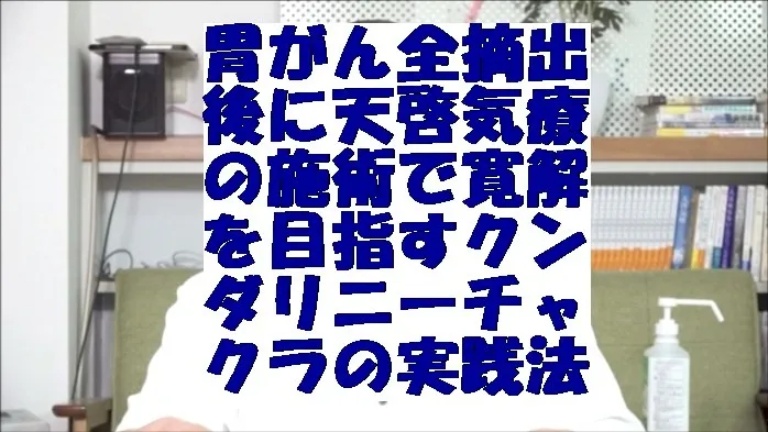 胃がん全摘出後に天啓気療の施術で寛解を目指すクンダリニーチャクラ覚醒の実践法