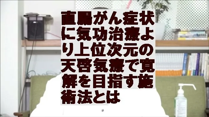直腸がん症状に気功治療より上位次元の天啓気療で寛解を目指す施術法とは