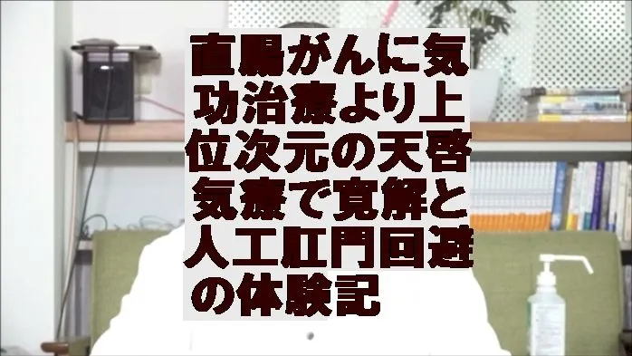 直腸がんに気功治療より上位次元の天啓気療で寛解と人工肛門回避の体験記