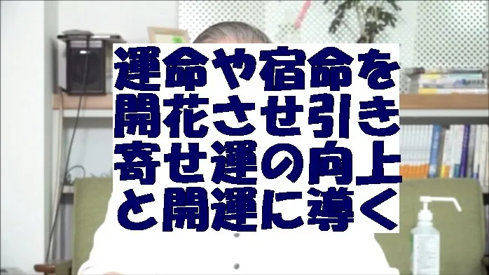 運命や宿命を開花させ引き寄せ運の向上と開運に導く効果があるやり方で天啓気療の遠隔を実施