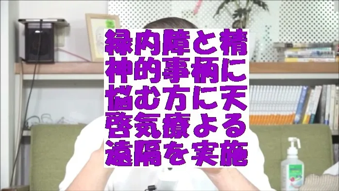 緑内障と精神的事柄に悩む方に天啓気療とアルファ波誘導ボイスによる遠隔を実施