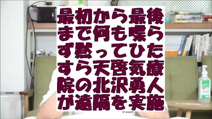 最初から最後まで何も喋らず黙ってひたすら天啓気療院の北沢勇人が遠隔を実施