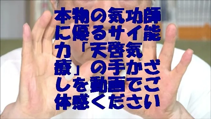 本物の気功師に優るサイ能力「天啓気療」の手かざしを動画でご体感ください