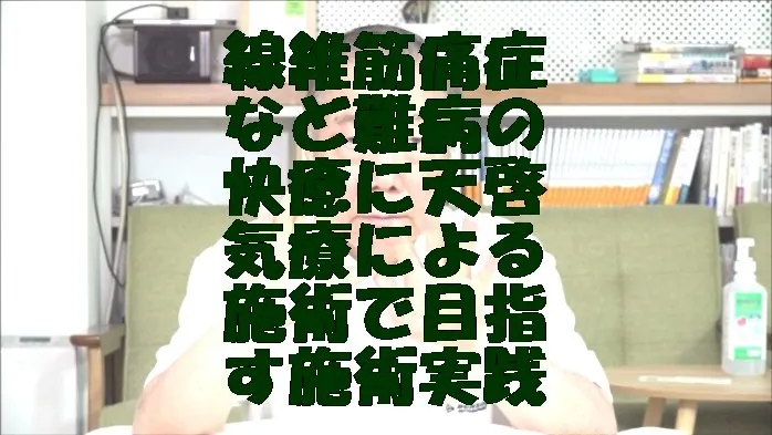 線維筋痛症など難病の快癒に天啓気療による施術で目指す施術実践
