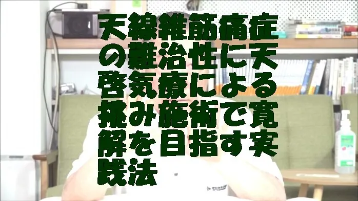 天線維筋痛症の難治性に天啓気療による挑み施術で寛解を目指す実践法
