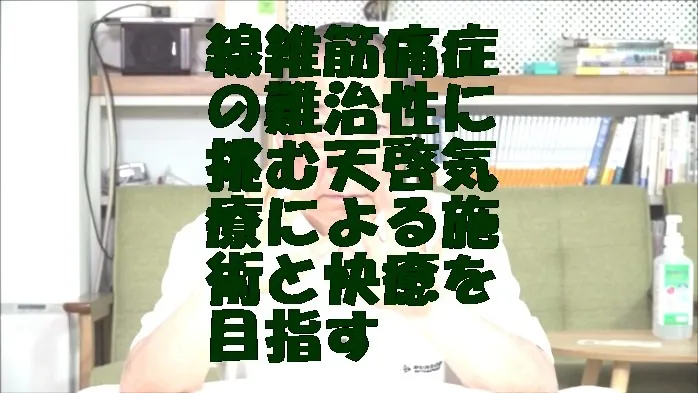 線維筋痛症の難治性に挑む天啓気療による施術と快癒を目指す