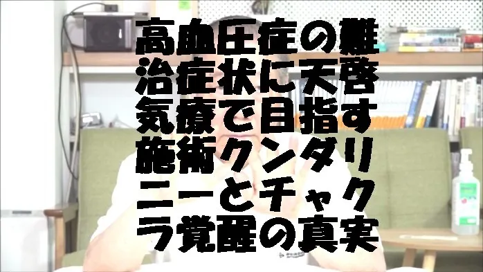 高血圧症の難治症状に天啓気療で目指す施術で寛解クンダリニーとチャクラ覚醒の真実