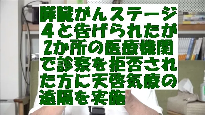 激痛に悩み膵臓がんステージ４と告げられたが2か所の医療機関で診察を拒否された方に天啓気療の遠隔を実施