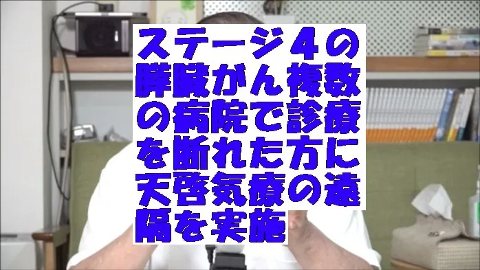 ステージ4の膵臓がん複数の病院で診療を断れた方に天啓気療の遠隔を実施