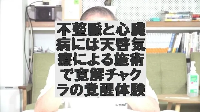 不整脈と心臓病には天啓気療による施術法で寛解チャクラの覚醒体験