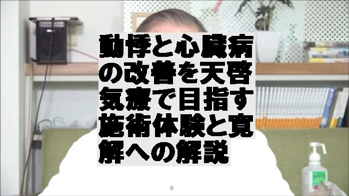 動悸と心臓病の改善を天啓気療で目指す施術体験と完全寛解への解説