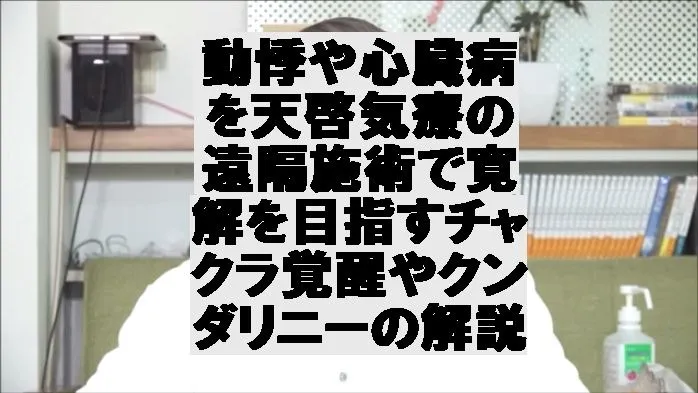 動悸や心臓病を天啓気療の遠隔施術で寛解を目指すチャクラ覚醒やクンダリニーの解説