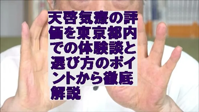 天啓気療の評価を東京都内での体験談と選び方のポイントから徹底解説